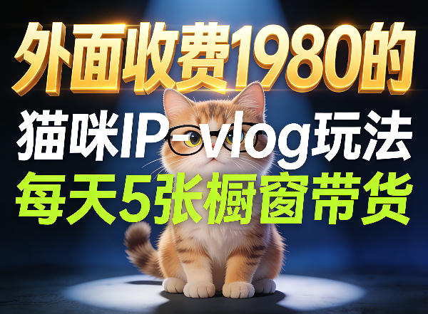 宠物赛道猫咪IP-vlog玩法,26条视频涨粉29W,每天5张橱窗带货拆解-智云网
