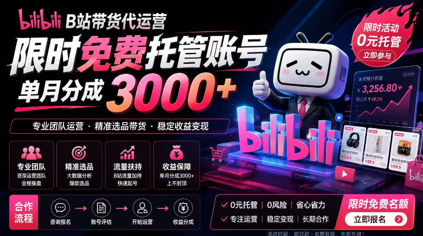 B站带货代运营项目,你只需提供账号,全程托管,轻松月入1w+【揭秘】-智云网