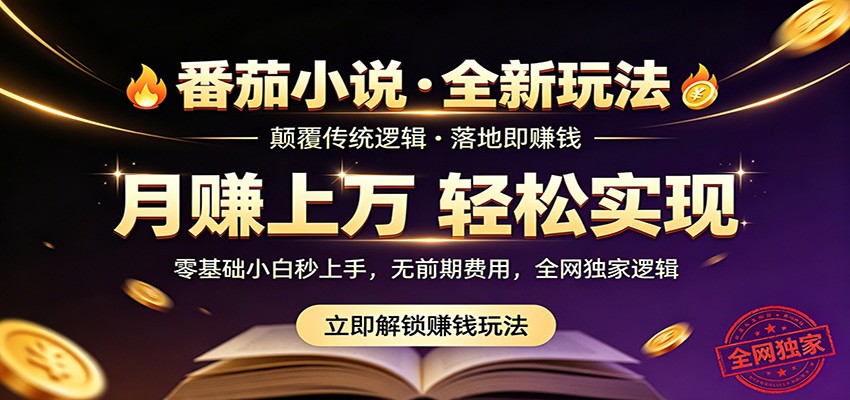 番茄小说5月最新独家玩法,稳定落地实测月入过万!-智云网