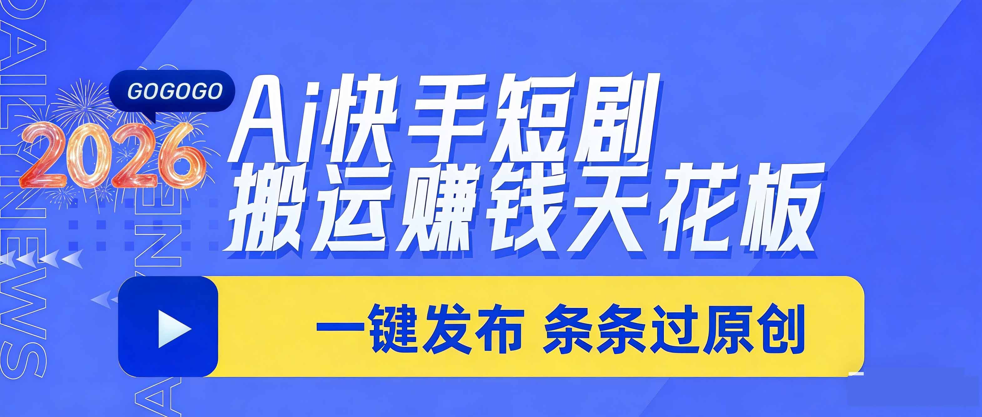 日入上千!!Ai快手短剧搬运赚钱天花板,一键发布,条条过原创-智云网
