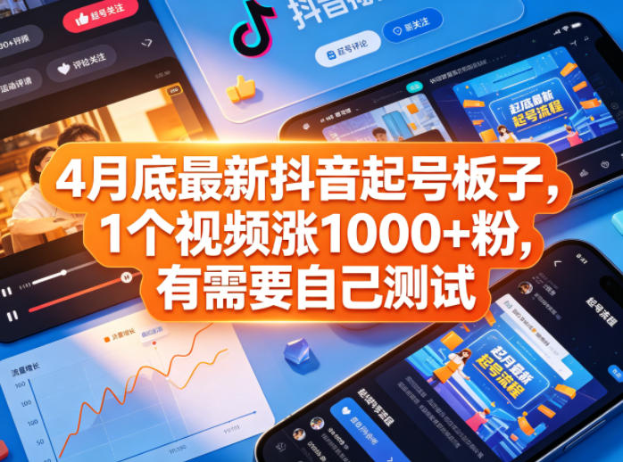 4月底最新抖音起号板子,1个视频涨1000+粉,有需要自己测试-智云网