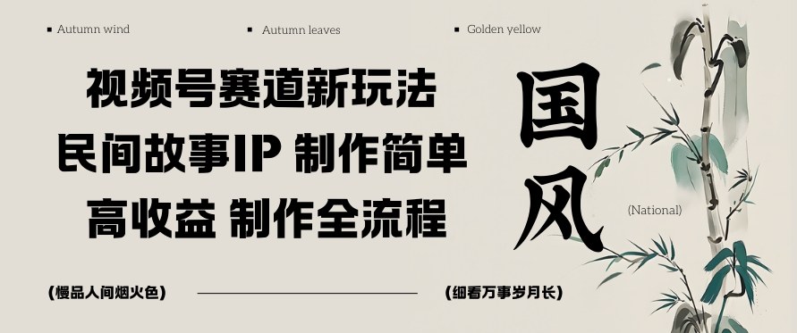 视频号赛道新玩法,民间故事IP,制作简单,高收益,制作全流程