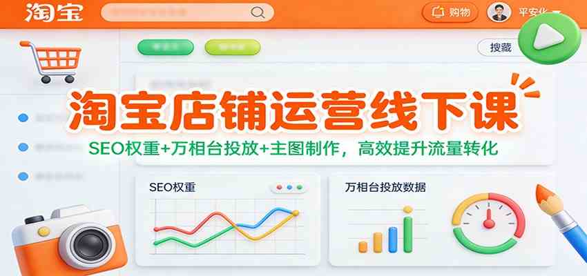 淘宝店铺运营线下课:SEO权重+万相台投放+主图制作,高效提升流量转化-智云网