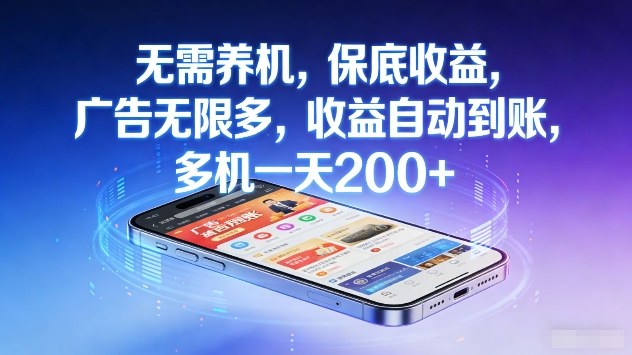 无需养机,保底收益,广告无限多,收益自动到账,多机一天2张+【揭秘】-智云网