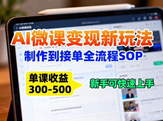AI微课变现新玩法:制作到接单全流程SOP,单课收益3-5张,新手可快速上手-智云网