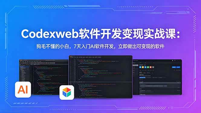 (18725期)CodexWeb软件开发变现实战课(完结):狗毛不懂的小白,7天入门AI软件开发,立即做出可变现的软件-智云网