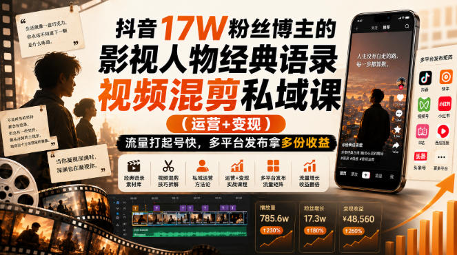 抖音17W粉丝博主的影视人物经典语录视频混剪私域课（运营+变现)，流量大起号快，多平台发布拿多份收益-智云网