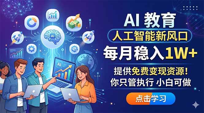 (18376期)AI 教育人工智能新风口,每月稳入1W+,提供免费变现资源!你只管执行 小白可做 (18376期)AI 教育人工智能新风口,每月稳入1W+,提供免费变现资源!你只管执行 小白可做
