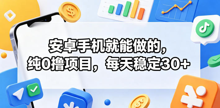 安卓手机就能做的,纯0撸项目,每天稳定30+-智云网