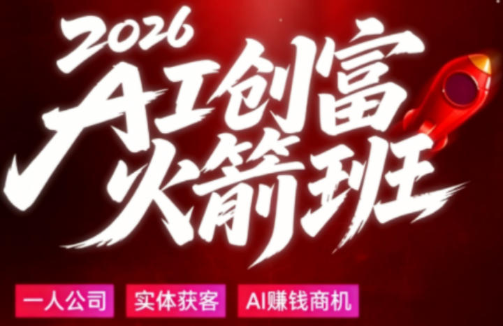 2026AI创富火箭班，摒弃晦涩技术理论，用大白话拆解AI时代普通人的创收机会-智云网