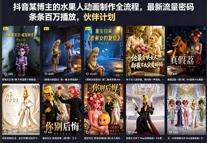 抖音某博主的水果人动画制作全流程,最新流量密码,条条百万播放,伙伴计划|分成计划|商单|收徒等-智云网