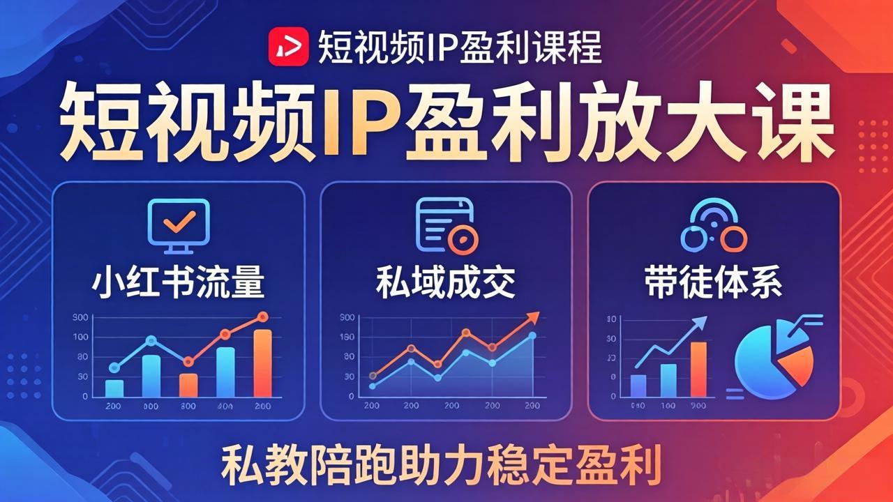 短视频IP盈利放大课：小红书流量+私域成交+带徒体系，私教陪跑助力稳定盈利-智云网