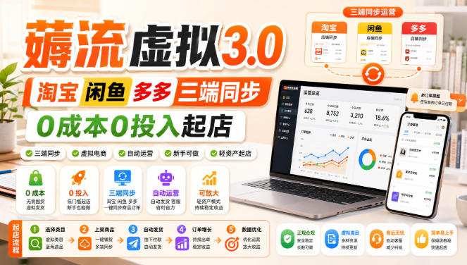 绅白不白·薅流虚拟3.0丨淘宝闲鱼多多三端同步丨0成本0投入起店（更新）-智云网