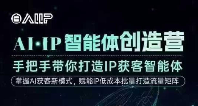 AI·IP智能体创造营,手把手带你打造IP获客智能体,高成交创始人IP课-智云网