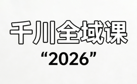 直播运营小韦·千川全域课(2026)-智云网
