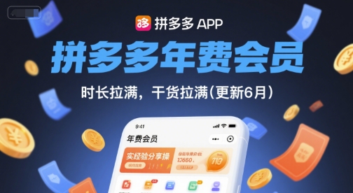 拼多多年费会员,实经验分享操,时长拉满,干货拉满(更新26年06月15日)-智云网