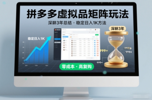 深耕3年之久总结,拼多多虚拟品矩阵玩法,稳定日入1K方法【揭秘】-智云网