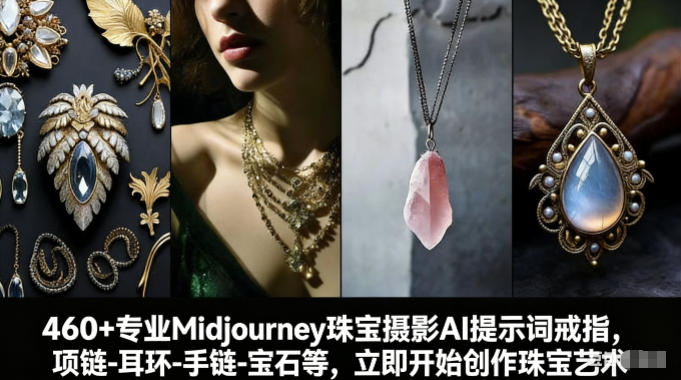 460+专业Midjourney珠宝摄影AI提示词戒指，项链-耳环-手链-宝石等，立即开始创作珠宝艺术-智云网