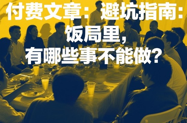 付费文章:避坑指南:饭局里,有哪些事不能做?-智云网