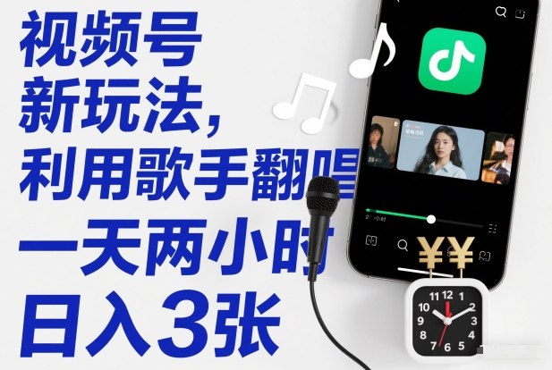 视频号新玩法,利用歌手翻唱,一天两小时,日入3张-智云网