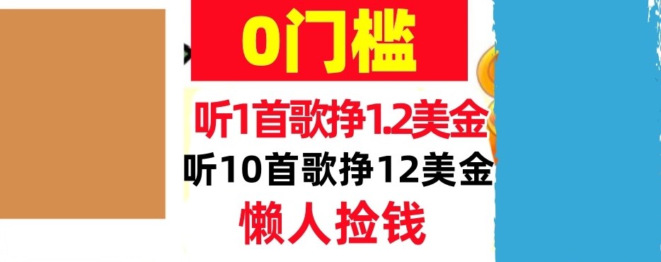 听一首歌1.2美金,听10首歌12美刀,懒人捡钱,干货分享-智云网