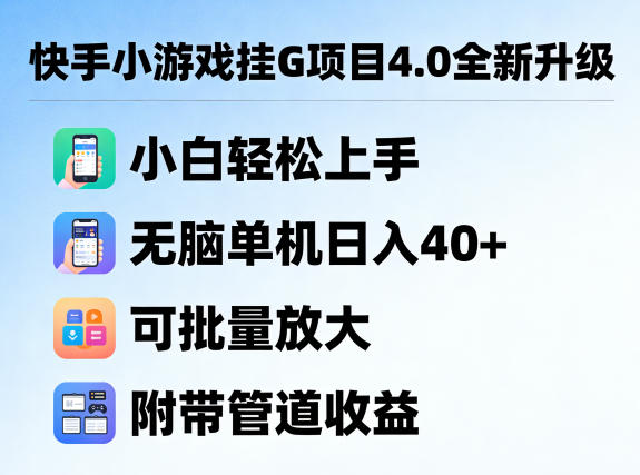 快手小游戏挂G项目4.0全新升级,小白轻松上手,无脑单机日入40+,可批量放大,附带管道收益【揭秘】