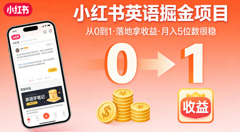 小红书英语掘金项目,从0到1带你落地拿收益,月入5位数很稳(飞书+资料) 小红书英语掘金项目,从0到1带你落地拿收益,月入5位数很稳(飞书+资料)
