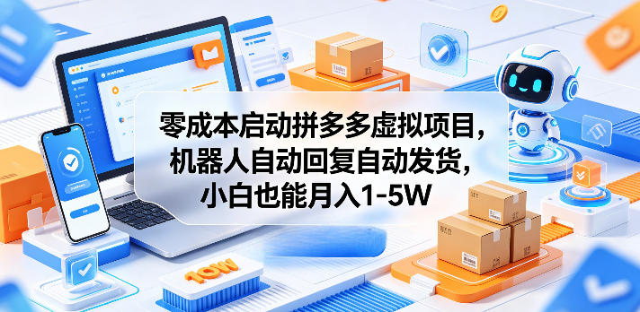 零成本启动拼多多虚拟项目,机器人自动回复自动发货,小白也能月入1-5W【揭秘】-智云网