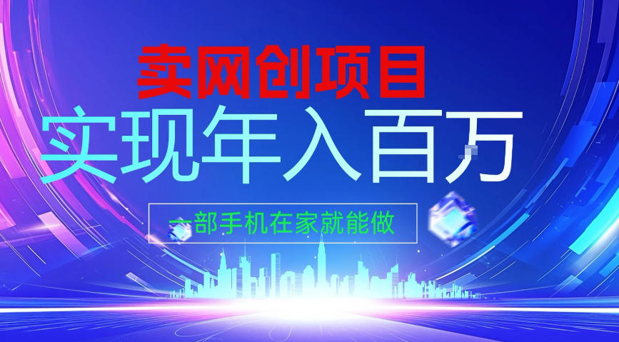 2026年通过“卖项目”实现年入100个W,一部手机在家就能做,2026轻创业首选【揭秘】-智云网