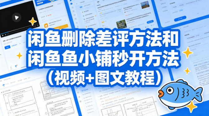 闲鱼删除差评方法和闲鱼鱼小铺秒开方法(视频+图文教程) 闲鱼删除差评方法和闲鱼鱼小铺秒开方法(视频+图文教程)
