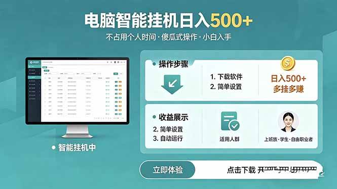 (18554期)AI全自动挂机项目,电脑端轻松运行,稳定日入500+,零门槛上手-智云网