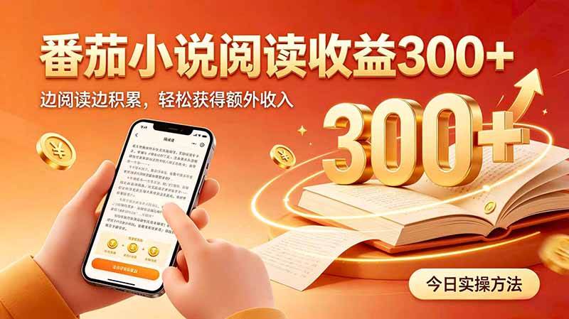 (20269期)全自动番茄挂机玩法,日入300+边阅读边积累,轻松获得额外收入-智云网