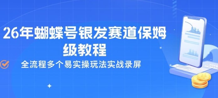 26年蝴蝶号银发赛道保姆级教程,全流程多个易实操玩法实战录屏-智云网