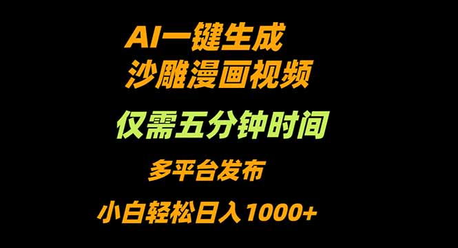 AI一键生成沙雕动漫视频,只需5分钟,小白轻松日入1000+-智云网