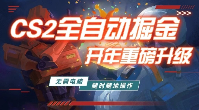 游戏市场自动掘金，无需电脑操作玩游戏，稳定每日3张+，支持任何形式验证【揭秘】-智云网