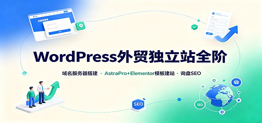 WordPress外贸独立站全阶:域名服务器搭建,AstraPro+Elementor模板建站与询盘询盘SEO WordPress外贸独立站全阶:域名服务器搭建,AstraPro+Elementor模板建站与询盘询盘SEO