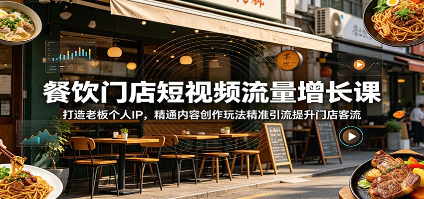 餐饮门店短视频流量增长课:打造老板个人IP,精通内容创作玩法精准引流提升门店客流-智云网