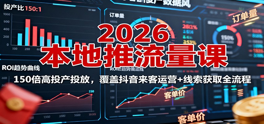2026本地推流量课:150倍高投产投放,覆盖抖音来客运营+线索获取全流程-智云网