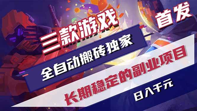 (18417期)三款游戏全自动打金,长日入1000+,傻瓜式操作,小白快速上手!-智云网