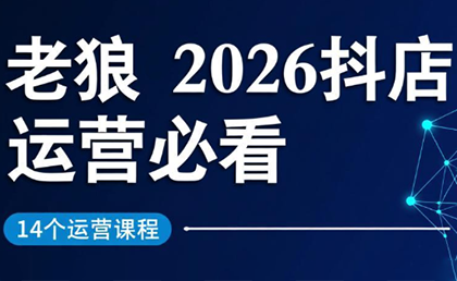 老狼·2026抖店运营必看(更新2月)-智云网