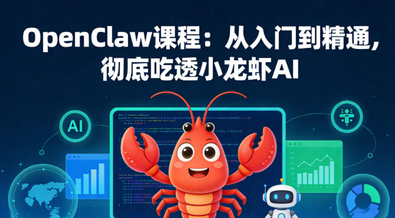 OpenClaw课程:从入门到精通,彻底吃透小龙虾AI-智云网