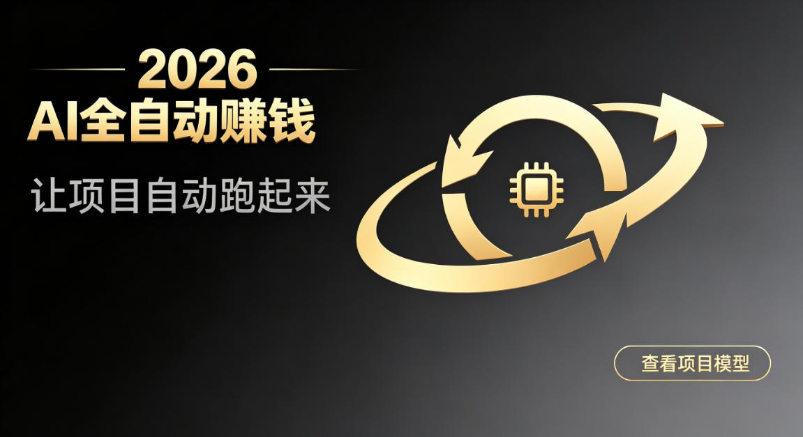 都2026年了，还不会用AI全自动替你賺钱吗？各种项目现在都能做到全自动运行【揭秘】-智云网