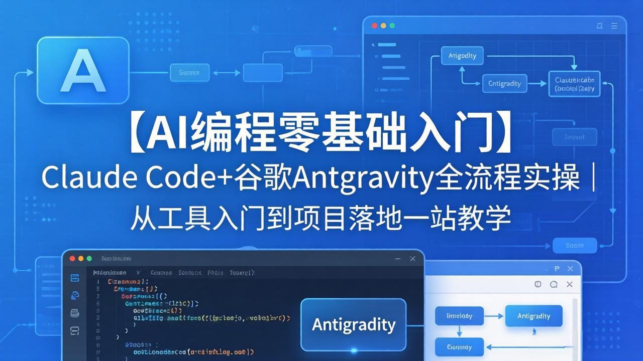 【AI编程零基础入门】Claude Code+谷歌Antigravity全流程实操|从工具入门到项目落地一站教学-智云网