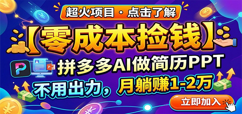 零成本捡钱，拼多多AI做简历PPT，不用出力，月躺赚1-2万-智云网
