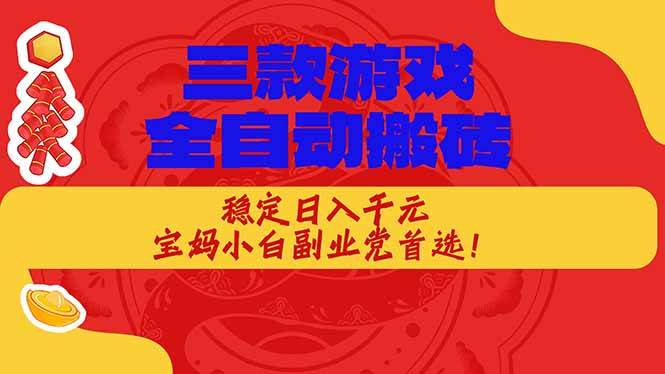 （18386期）三款游戏全自动打金玩法，长期稳定日入1000+，当天见收益！-智云网