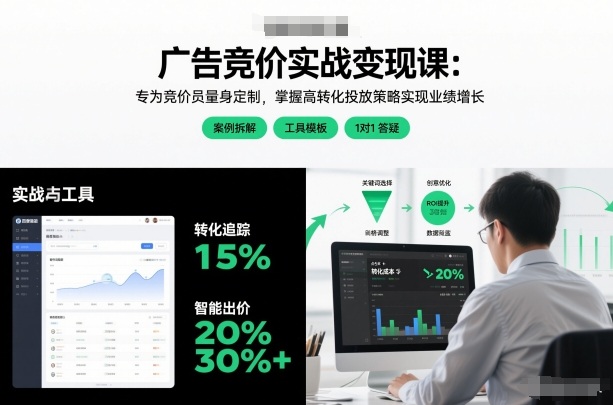 广告竞价实战变现课：专为竞价员量身定制，掌握高转化投放策略实现业绩增长（更新）-智云网