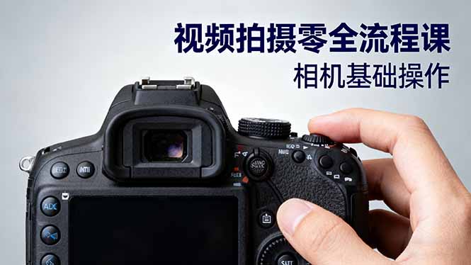 视频拍摄零全流程课:从相机基础操作到电影构图、光影布光、分镜头设计等-智云网