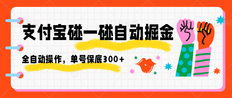 支付宝碰一碰自动掘金,全自动操作,单号保底300+-智云网