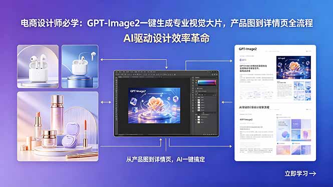 电商设计师必学:GPT-Image2一键生成专业视觉大片,产品图到详情页全流程-智云网