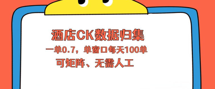 上班也能玩的酒店CK数据归集,一单0.7单窗口每天可做100单,一个人就能矩阵操作【揭秘】 上班也能玩的酒店CK数据归集,一单0.7单窗口每天可做100单,一个人就能矩阵操作【揭秘】
